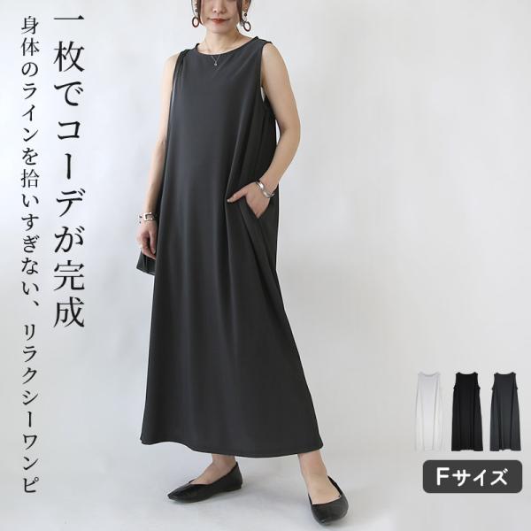 ワンピース レディース aライン ノースリーブ 袖なし 体型カバー 春 夏 白 黒 涼感 ロング シンプル 無地 きれいめ 上品 カジュアル ポケット おしゃれ