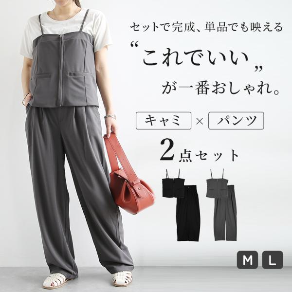 セットアップ レディース トップス ワイドパンツ ロング キャミソール ビスチェ きれいめ 黒 グレー カジュアル 体型カバー 2点セット おしゃれ