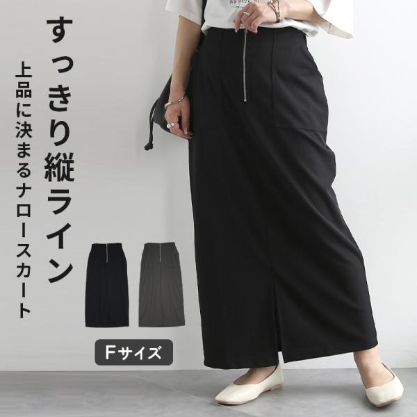 スカート ロング 春 夏 秋 ボトムス ナロースカート 黒 シンプル 無地 ジップ ポケット スリット きれいめ カジュアル 上品 楽ちん おしゃれ