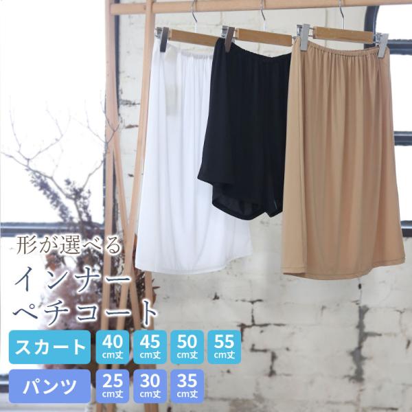 ペチコートパンツ ショート スカート 黒 白 無地 インナー 春夏秋冬 透け防止 重ね着 楽ちん 選べる ベージュ シンプル おしゃれ