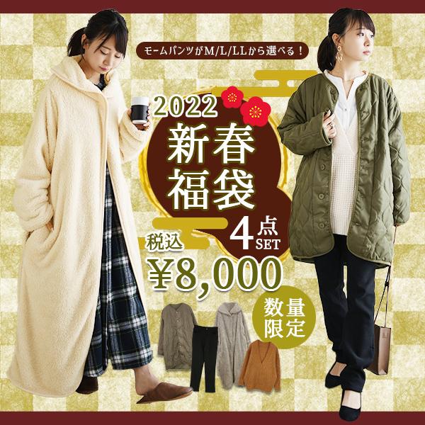 福袋 22 レディース 4点セット ファッション アウター ルームウェア コート ニット セーター パンツ 冬 秋 あったか 暖か 50代 40代 30代 代 おしゃれ アンドイット And It レディース 通販 Paypayモール