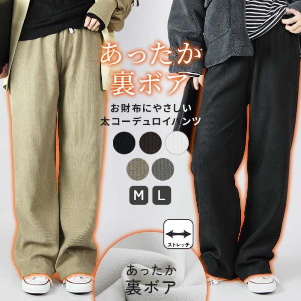 裏ボアパンツ レディース 秋 冬 コーデュロイ 暖か あったか ボトムス 防寒 白 黒 ロング 無地 体型カバー ウエストゴム ポケット おしゃれ