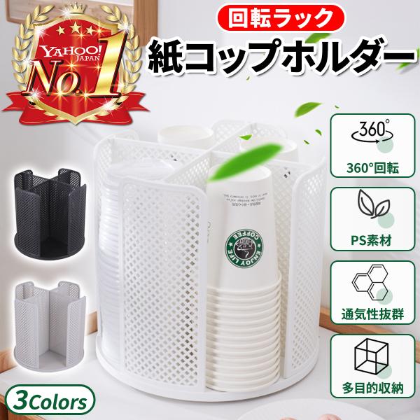 紙コップホルダー 回転式 収納ボックス 小物収納 360度回転 収納ラック 調味料ラック コスメ収納 整理整頓 デスク キッチン 洗面所 多機能 回転スタンド