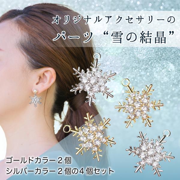 チャーム パーツ　ハンドメイド　アクセサリー　ピアス　イヤリング　ペンダントトップ　雪の結晶　４個セット　キラキラ！！　カン付き