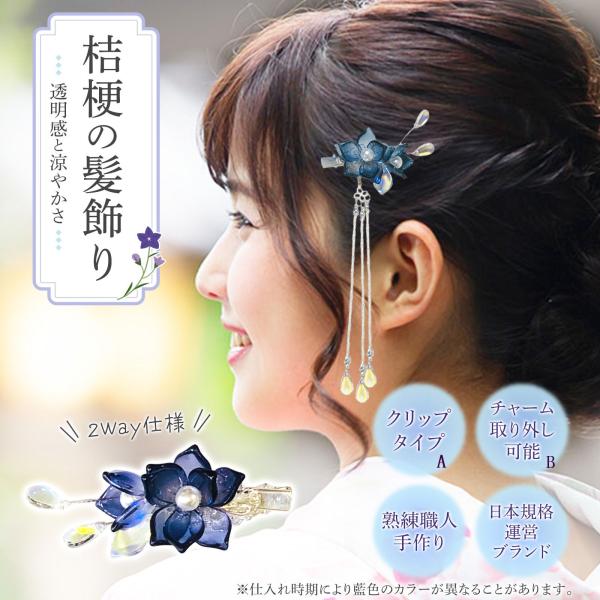 髪飾り 浴衣 桔梗 花 フラワー ききょう パール クリップ ヘアクリップ かんざし ヘアアクセサリー 和装小物 髪留め 上品 綺麗 ワンタッチ