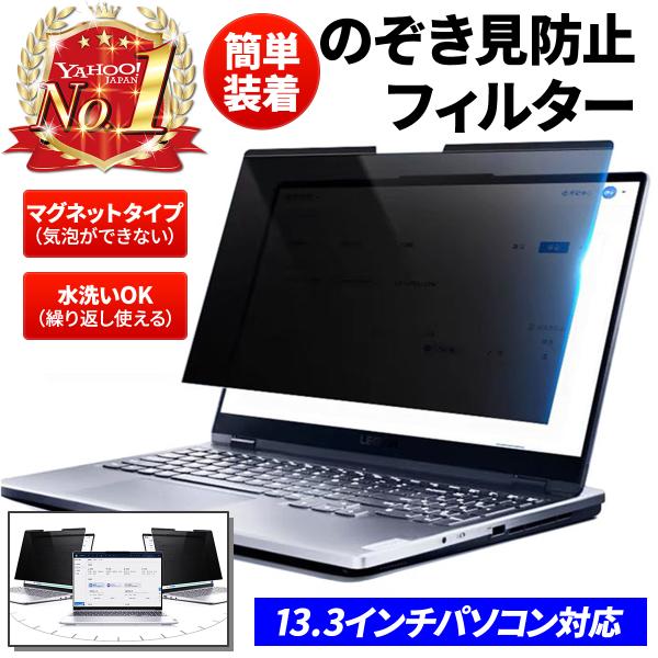 13.3インチ のぞき見防止 フィルター 16:9 16:10 ワイド ワイドモニタ用 パソコン用 プライバシーフィルター ノートPC対応 マグネット式 覗き見防止 反射防止
