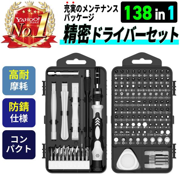 【138in1 精密ドライバーセット】スマホ修理 工具 時計 カメラ パソコン レンズ マザーボード 家電 分解キット 磁石付き 延長バー 多機能 高硬度 精密工具セット