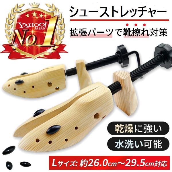 【オープンセール】シューストレッチャー シューキーパー 木製 メンズ レディース シューツリー 靴伸ばし シューズフィッター  スニーカー 革靴 靴のばし 靴ケア