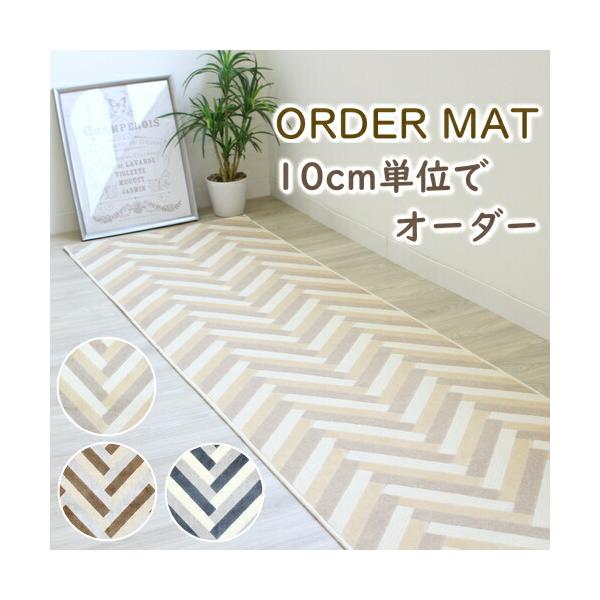 ●商品名：オーダーマット ヘリンボーン●サイズ：幅67cm●色：アイボリー、ブラウン、グレー●組成：アクリル100％●パイル長：5mm●全厚：7mm●パイル：カットパイル●機能：抗菌・防臭加工、洗濯機で洗える、滑り止め加工、床暖房対応●生産...