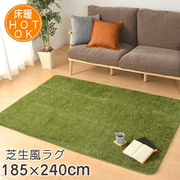 HAGiHARA（萩原） ラグ ラグマット おしゃれ シーヴァ 185×240cm 芝生