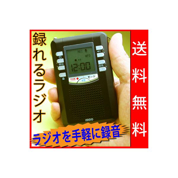 録れる かんたん選局ラジオ (RP13-453DZ) 送料無料 防災グッズ AM/FM