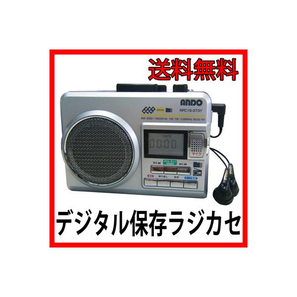 デジタル保存ポータブルラジカセ RPC16-373Y n5ksbvb ando-shop_zmrtrsmgvs