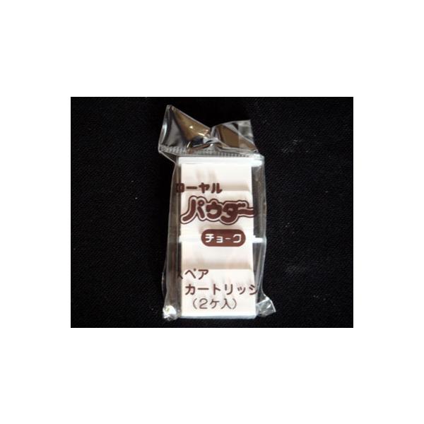ローヤルパウダーチョーク用補充パウダー(２ヶ入)