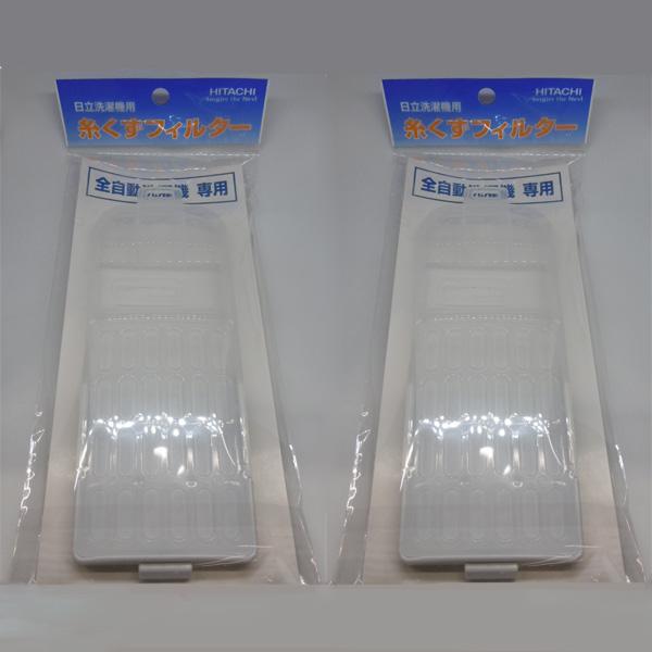 2個セット　日立　純正品　洗濯機用イトクズフィルター　NET-KV90F（部品番号： NET-KV90F-001）x2『08月18日入荷』