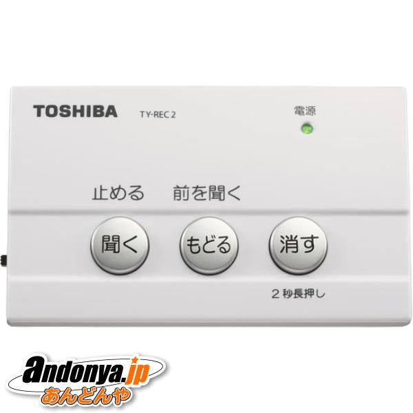 東芝 防犯用電話自動応答録音アダプター TY-REC2-W [ホワイト]