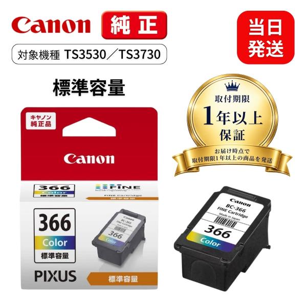 【最短当日出荷】キャノン 純正インク TS3530 TS3730用 BC-366 3色カラー 標準容量インク Canon 純正インクカートリッジ キャノン インク