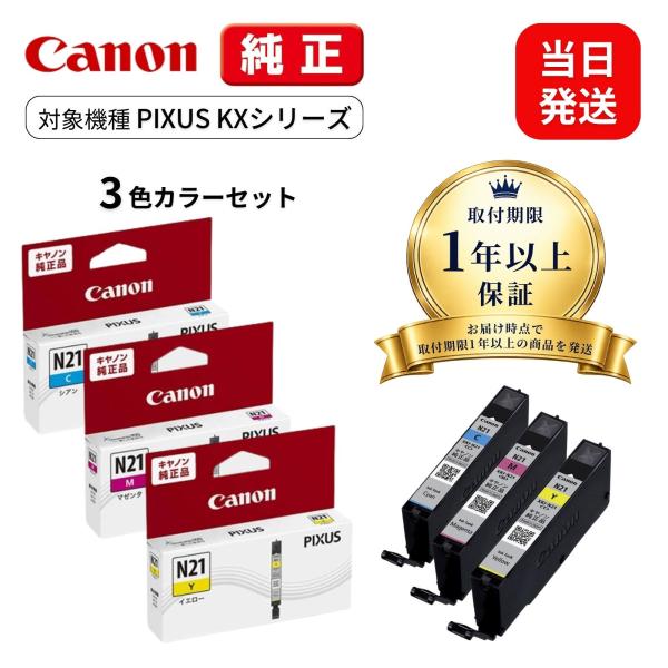 【最短当日出荷】キャノン 純正インク PIXUS XKシリーズ XK140 130 120 110 100 510 500 XKI-N21+XKI-N20 XKI-N20PGBK N21BK N21C N21M N21Y カラー3色セット