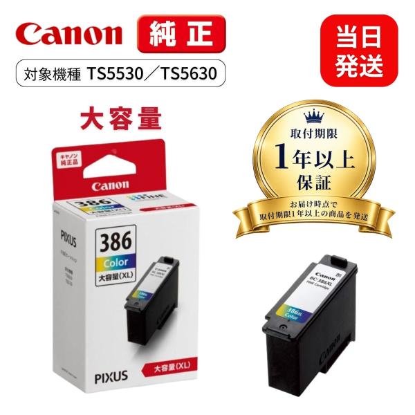【最短当日出荷】キャノン 純正インク TS5530 TS5630用 BC-386XL 3色カラー(大容量) Canon