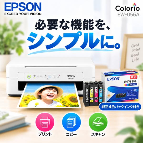 EPSON（エプソン） プリンター 純正インクセット EW-056A インクジェット複合機 コピー機 プリント 印刷 コピー スキャン epson 家庭用 プリンタ Wi-Fi対応