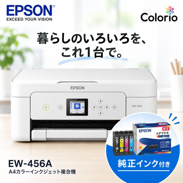 EPSON（エプソン） プリンター 純正インクセット EW-456A インクジェット複合機 コピー機 プリント コピー スキャン epson 家庭用 プリンタ Wi-Fi対応 自動両面