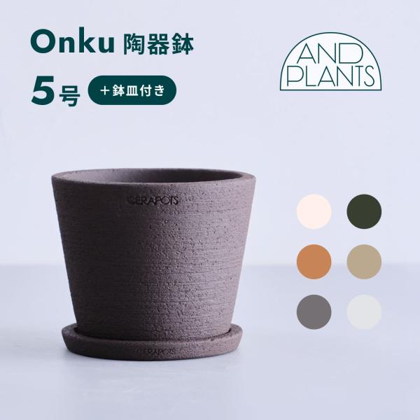 植木鉢 鉢 陶器鉢 5号 CERAPOTS 素焼き 鉢皿付き おしゃれ プランター インテリア 北欧 鉢皿付き 植物 観葉植物