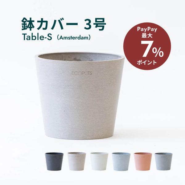 ●商品名：Ecopots Amsterdam Table-Sサイズ●サイズ：外径 10.5cm ／ 内径 9.5cm ／ 高さ 9.2cm●容量：0.45L●重量：200g●鉢皿：なし●仕様：カバー利用：Table-Sの鉢カバー、底穴なし●...