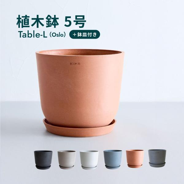 ●商品名：Ecopots Oslo Table-Lサイズ●サイズ：外径 16cm ／ 内径 14.5cm ／ 高さ 13.7cm●容量：1.9L●重量：420g●鉢皿付き：外径 15cm ／ 高さ 2.5cm●仕様：カバー利用可、底穴あり、...