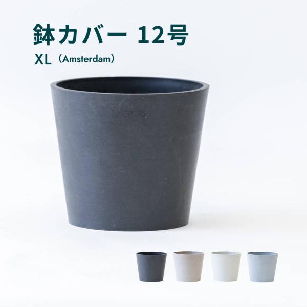 鉢カバー 鉢 ecopots Amsterdam 12号 おしゃれ 北欧 鉢カバー プランター 軽い インテリア 鉢皿 付き 植物 観葉植物