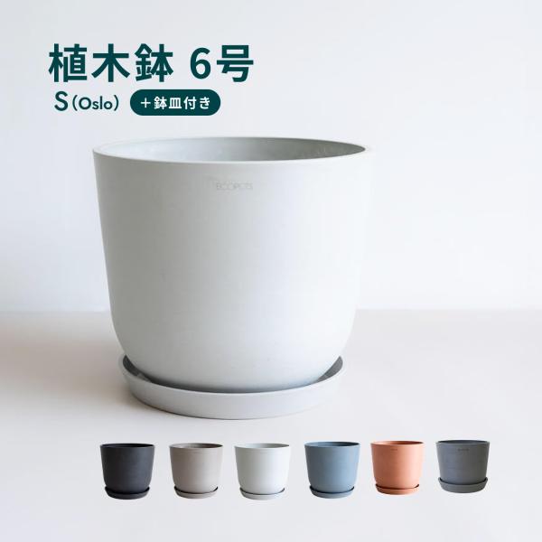 ●商品名：Ecopots Oslo Sサイズ●サイズ：外径 19cm ／ 内径 17.3cm ／ 高さ 16.5cm ●容量：3.3L ●重量：600g ●鉢皿付き：外径 18cm ／ 高さ 2.5cm ●仕様：カバー利用可、底穴あり、鉢底...