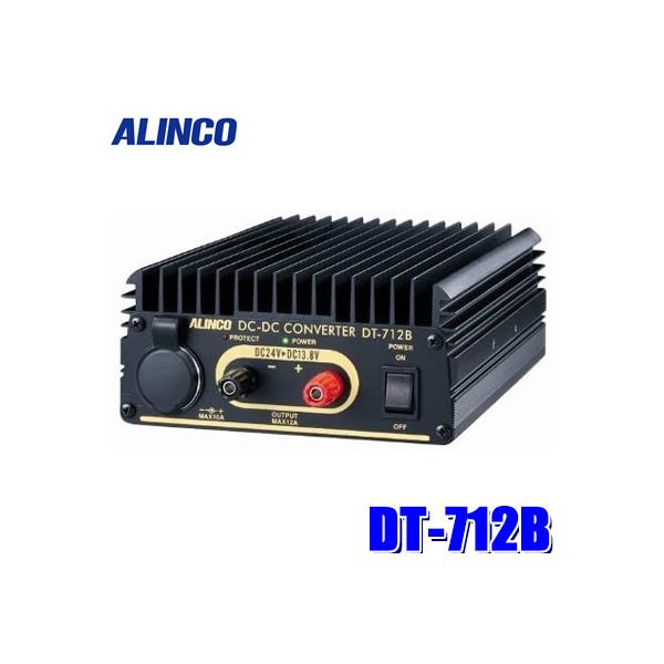 アルインコDT712セット ALINCO DT-712B アルインコ DC/DCコンバーター デコデコ DC24V