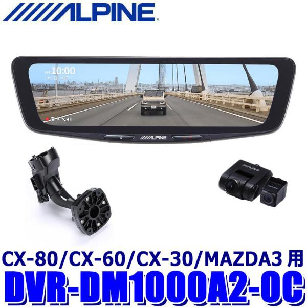 DVR-DM1000A-OC アルパイン前後ドラレコ付き　デジタルインナーミラー ALPINE（アルパイン） DVR-DM1000A2-OC ALPINE ドライブレコーダー搭載