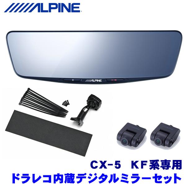 DVR-DM1000A-IC＋KTX-M01-CX5-KF アルパイン ドライブレコーダー搭載10型デジタルミラー(車内用リアカメラモデル)本体＋マツダ KF系