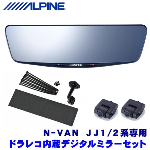 ALPINE製デジタルインナーミラー DVR-DM1000A-IC車内カメラ ALPINE アルパイン DVR-DM1000A-IC 10型ドライブレコーダー搭載