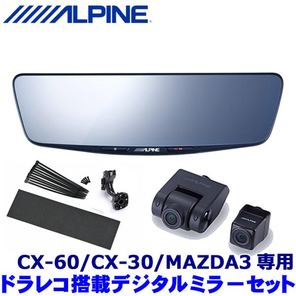 DVR-DM1000A-OC+KTX-M01-MZ1 ALPINE アルパイン ドライブレコーダー搭載10型デジタルミラー 取付キット マツダ CX-60/CX
