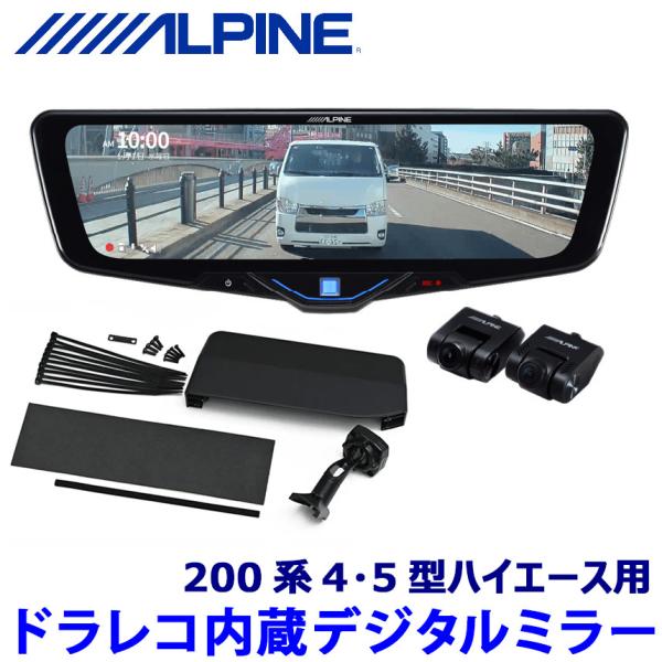 【新品・未使用】デジタルルームミラー/ドライブレコーダー機能付き10.88インチ andrive_alpine-dvrdm1046aichi200