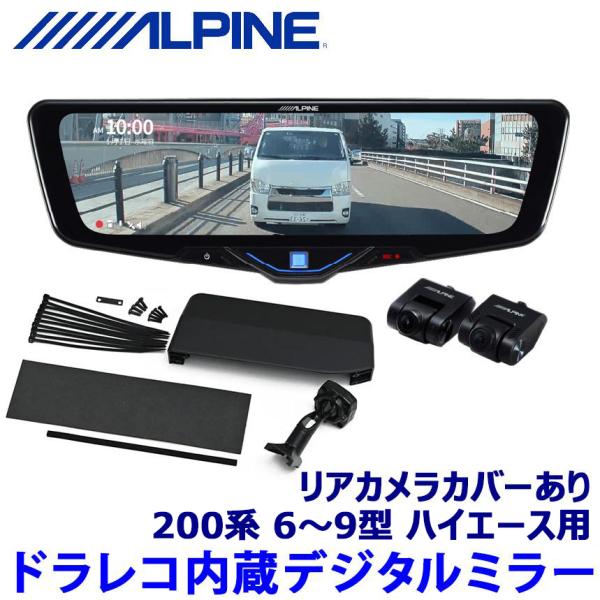 DVR-DM1046A-IC ALPINE アルパイン ドライブレコーダー搭載10型デジタルミラー(車内用リアカメラモデル) トヨタ 200系6〜9型ハイエース専用セット