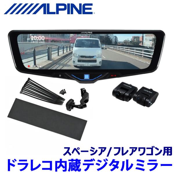 ALPINE（アルパイン） DVR-DM1046A-IC ALPINE ドライブレコーダー搭載
