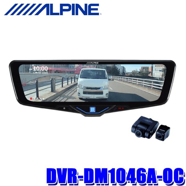 アルパイン ドライブレコーダー搭載 10型デジタルミラー アルパイン公式直販サイト ALPINE STORE10型ドライブレコーダー