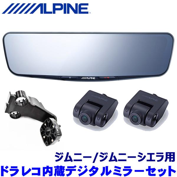 DVR-DM1200A-IC ALPINE アルパイン ドライブレコーダー搭載12型デジタルミラー(車内用リアカメラモデル) ショートアーム スズキ ジムニー(