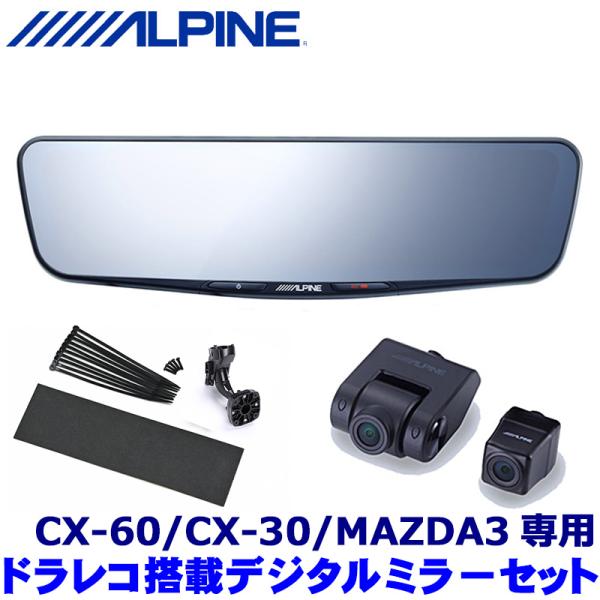 DVR-DM1200A-OC+KTX-M01-MZ1 ALPINE アルパイン ドライブレコーダー搭載12型デジタルミラー 取付キット マツダ CX-60/CX