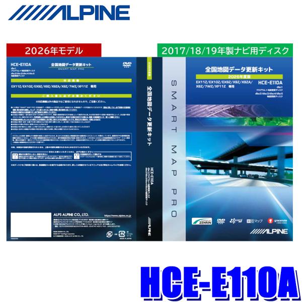 HCE-E110A アルパイン ALPINE 2026年度版 全国地図データ更新キット EX11Z/EX10Z/EX9Z/X9Z/X9ZA/X8Z/7WZ/XF11Z用 カーナビ 更新ディスク