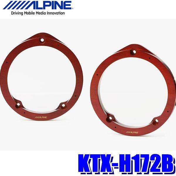 インナーバッフル　エルグランド用　アルパイン(ALPINE) KTX-N173B ALPINE（アルパイン） KTX-H172B 17cmスピーカー取付用インナー