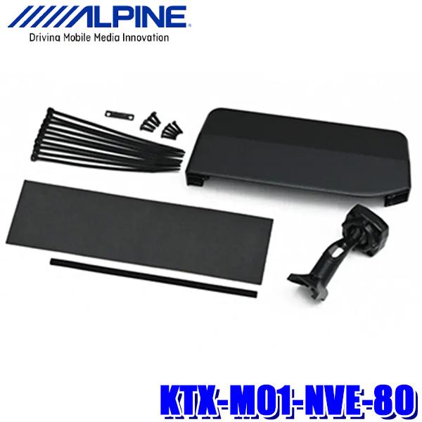 ALPINE（アルパイン） KTX-M01-NVE-80 ノア/ヴォクシー/エスクァイア