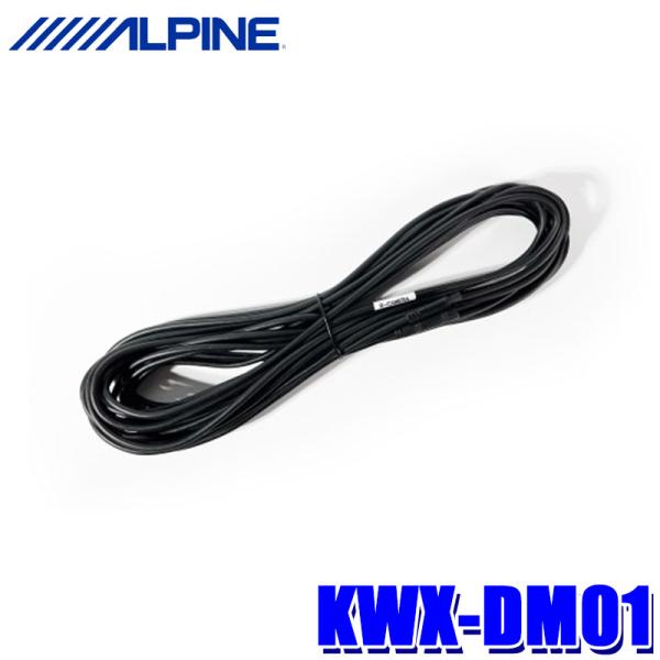 KWX-DM01 アルパイン デジタルミラー用リアカメラ延長ケーブル 10m andrive_alpine-kwxdm01