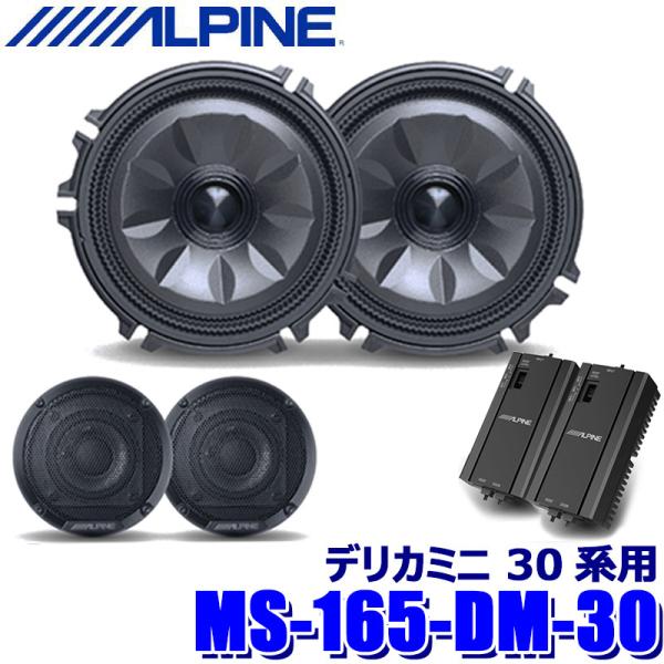 ALPINE（アルパイン） MS-165-DM-30 ALPINE MetioSound メティオ