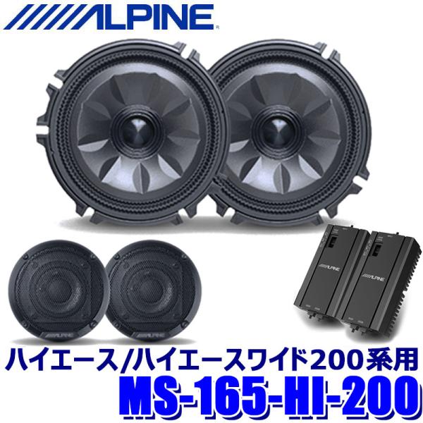アルパイン ウーファー 本体　ALPINE ハイエース ALPINE アルパイン MetioSound 200系 ハイエース (標準ボディ