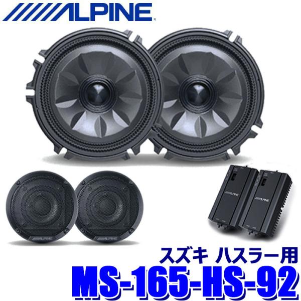 MS-165-HS-92 ALPINE アルパイン MetioSound メティオサウンドパッケージ スズキ ハスラー専用 グリル色：ガンメタリック
