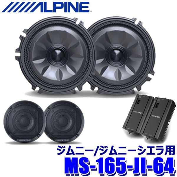 ALPINE MS-165-JI-64 アルパイン MetioSound メティオサウンド ALPINE MS-165-JI-64 アルパイン MetioSound メティオサウンド