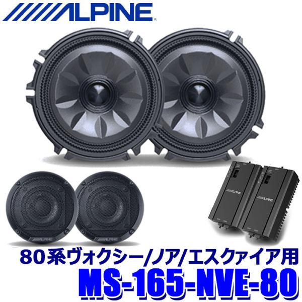 ALPINE（アルパイン） MS-165-NVE-80 ALPINE MetioSound メティオ
