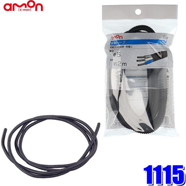 他サイト： 1115 エーモン工業 配線チューブ コルゲートチューブ 内径5φ 全長2mの商品画像